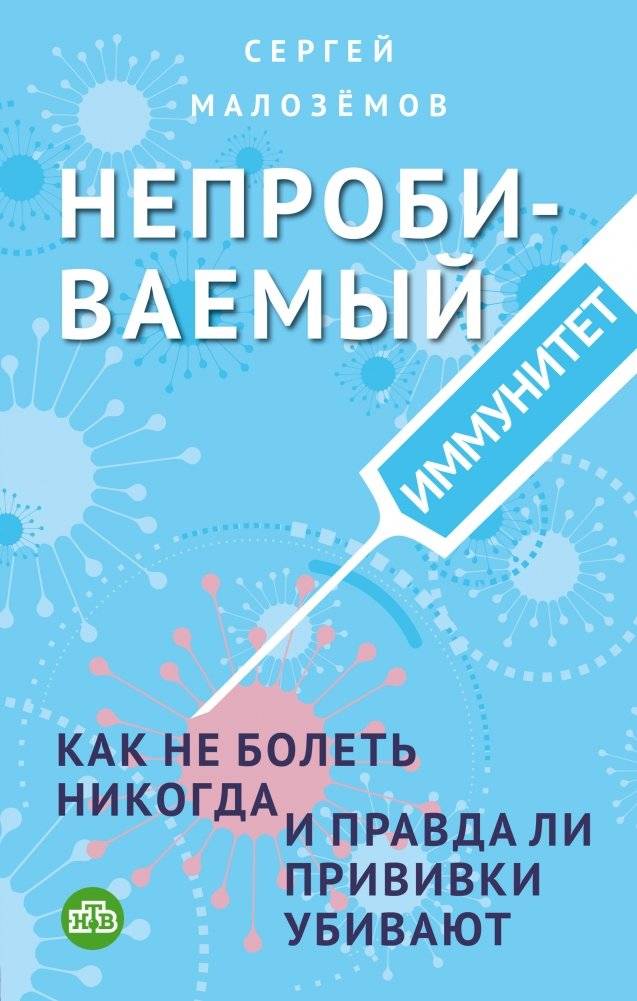 Непробиваемый иммунитет. Как не болеть никогда, и правда ли прививки убивают | Unbreakable Immunity: How to Stay Healthy Forever and Whether Vaccines Are Harmful