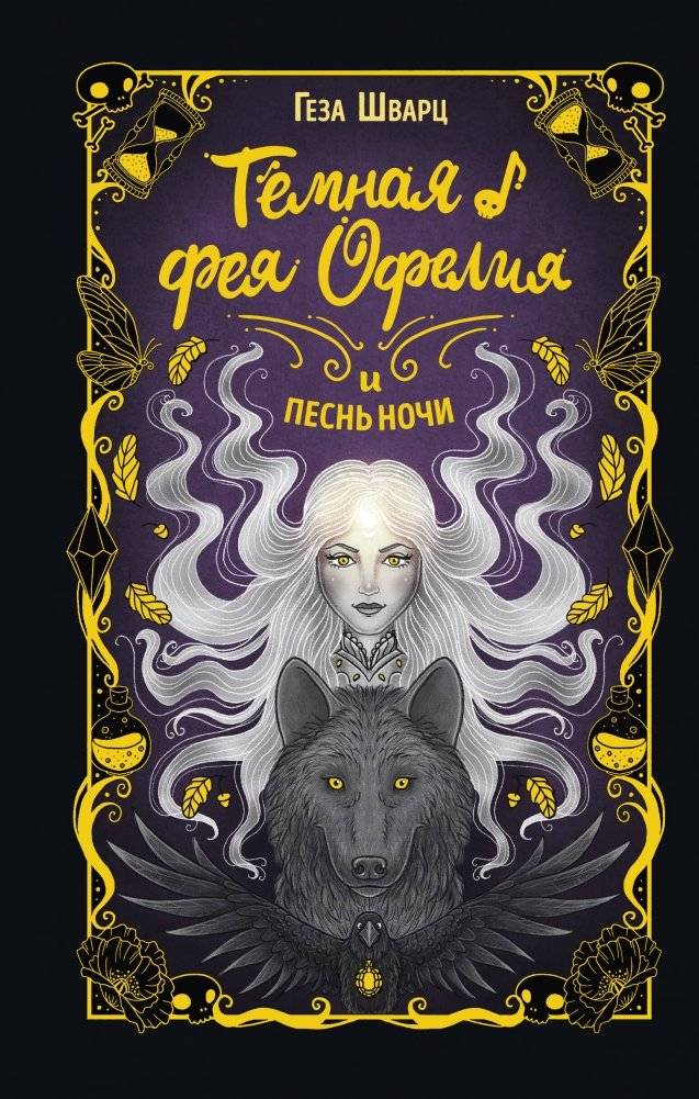 Тёмная фея Офелия и песнь ночи | Ophelia the Dark Fairy and the Song of Night