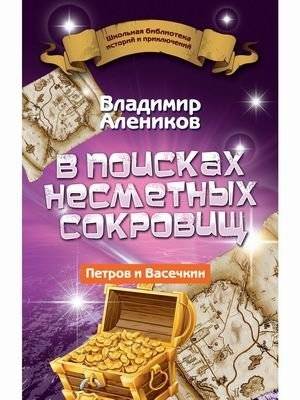 В поисках несметных сокровищ | In Search of Priceless Treasures