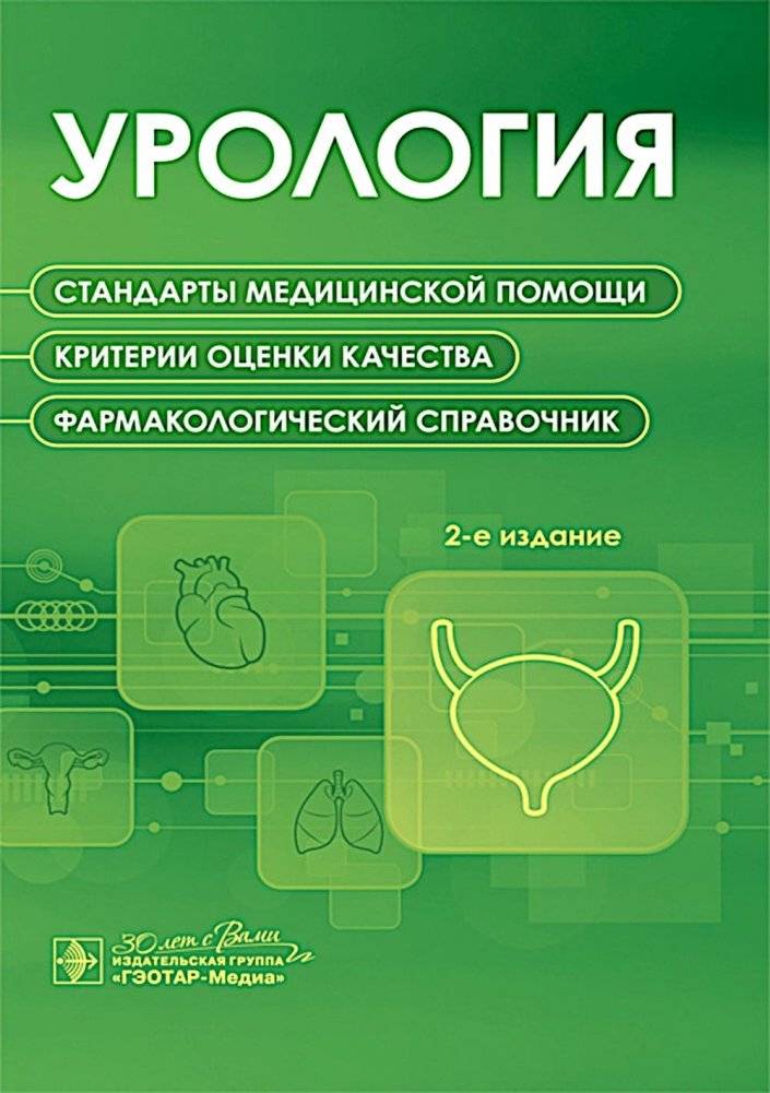 Урология. Стандарты медицинской помощи. Критерии оценки качества. Фармакологический справочник. 2-е изд | Urology: Medical Care Standards, Quality Assessment Criteria, Pharmacological Handbook
