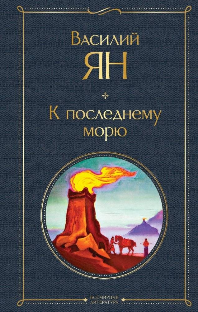 К последнему морю | To the Last Sea