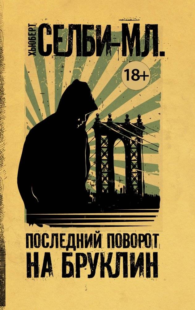 Последний поворот на Бруклин | Last Turn to Brooklyn