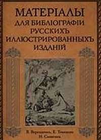 Материалы для библиографии русских иллюстрированных изданий | Materials for the Bibliography of Russian Illustrated Editions