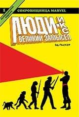 Люди-Икс. Великий замысел. Книга 1 | X-Men: Grand Design Book 1