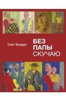 Без папы скучаю | I Miss Dad
