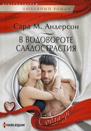 В водовороте сладострастия | In the Whirlwind of Lust
