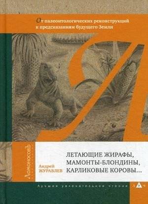 Летающие жирафы, мамонты-блондины, карликовые коровы. От палеонтологических реконструкций к предсказаниям будущего Земли | Flying Giraffes, Blonde Mammoths, Dwarf Cows: From Paleontological Reconstructions to Predictions of Earth's Future