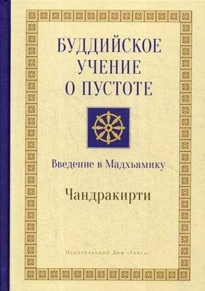Буддийское учение о пустоте. Введение в Мадхьямику | Buddhist Teachings on Emptiness: An Introduction to Madhyamaka