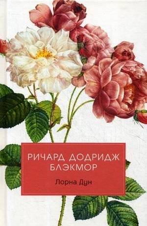 Лорна Дун | Lorna Doone
