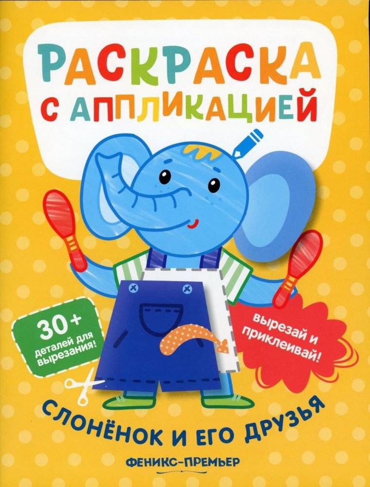 Слоненок и его друзья: раскраска с аппликацией. 5-е изд | Little Elephant and Friends: Coloring Book with Appliqué