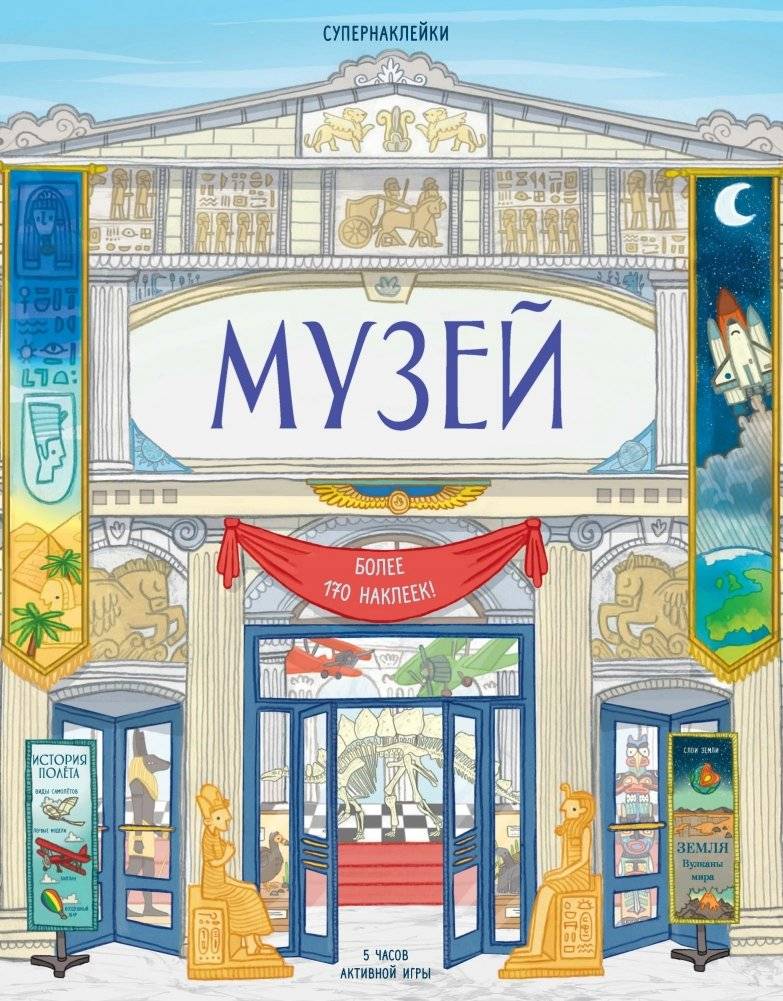 Музей | Museum. Super Stickers