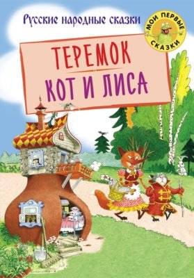 Теремок. Кот и лиса | The Little House. The Cat and the Fox