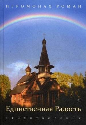 Единственная радость | The Only Joy