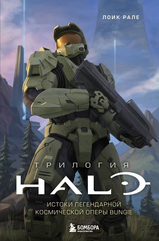 Трилогия Halo. Истоки легендарной космической оперы Bungie | Halo Trilogy: Origins of Bungie's Legendary Space Opera