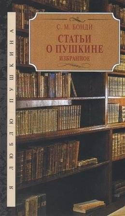 Статьи о Пушкине. Избранное | Articles on Pushkin. Selected Works