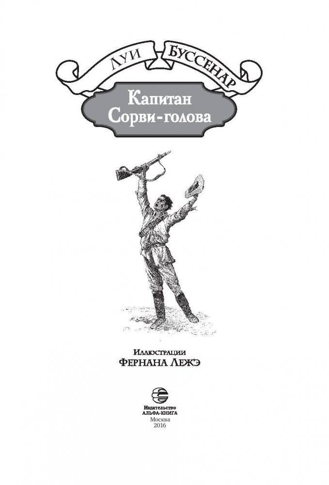 Капитан Сорви-голова фото книги 4