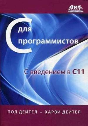C для программистов с введением в C11. Руководство | C for Programmers with Introduction to C11. Guide