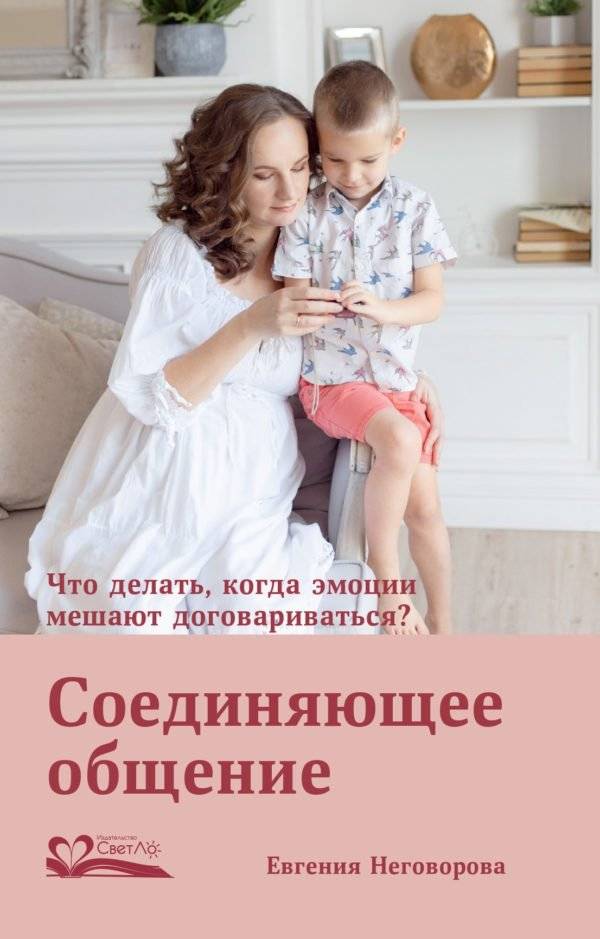 Соединяющее общение. Что делать, когда эмоции мешают договариваться? | Connecting Communication: What to Do When Emotions Hinder Negotiation