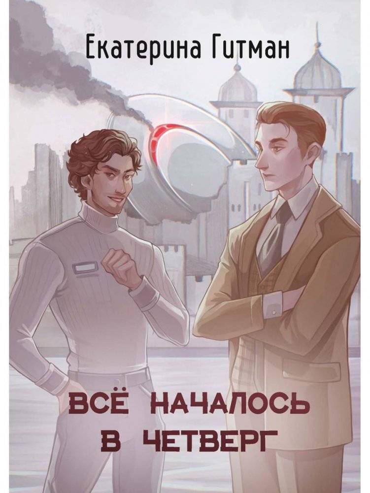 Все началось в Четверг | It All Started on Thursday