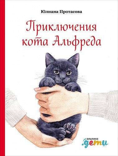Приключения кота Альфреда | The Adventures of Alfred the Cat
