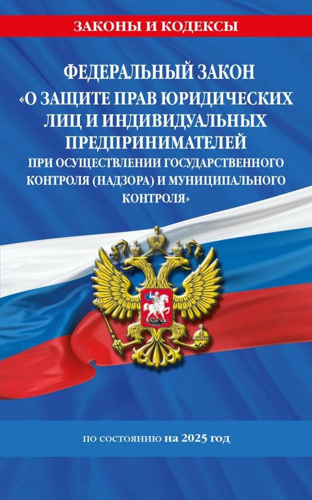ФЗ "О защите прав юридических лиц и индивидуальных предпринимателей при осуществлении государственного контроля (надзора | FZ "O zashchite prav iuridicheskikh lits i individual'nykh predprinimatelei pri osushchestvlenii