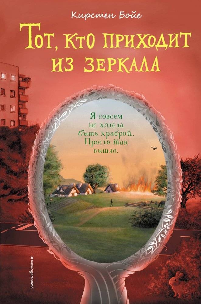 Тот, кто приходит из зеркала | The One Who Comes From the Mirror