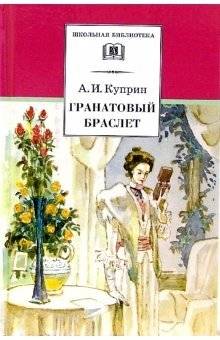 Гранатовый браслет | The Garnet Bracelet