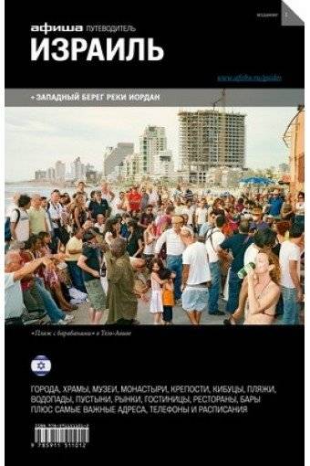 Израиль. Выпуск 1 | Israel. Issue 1