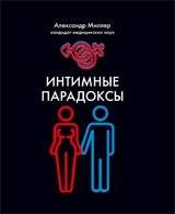 Интимные парадоксы | Intimate Paradoxes