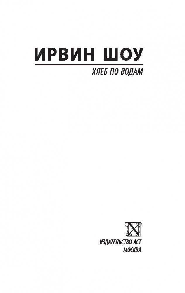 Хлеб по водам фото книги 2