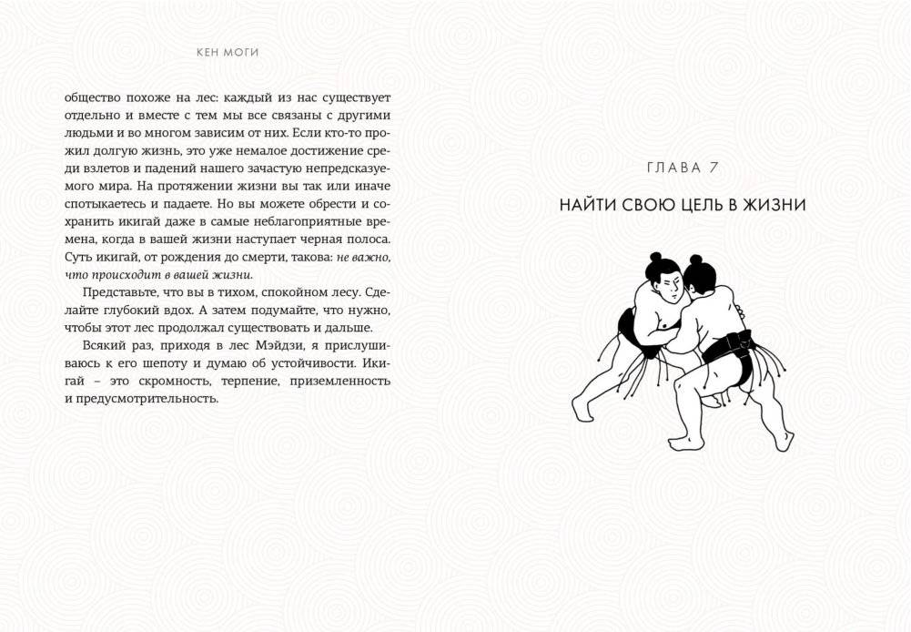 Икигай. Смысл жизни по-японски фото книги 5