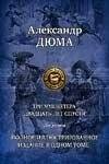 Три мушкетера. Двадцать лет спустя. Два романа. Полное иллюстрированное издание в одном томе | The Three Musketeers. Twenty Years After. Two Novels. Complete Illustrated Edition in One Volume