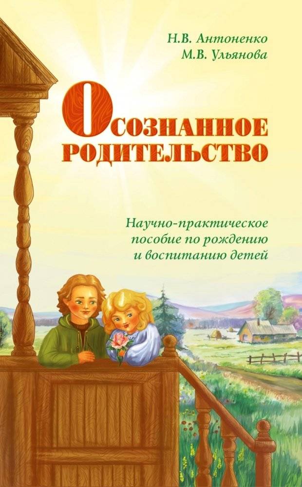 Осознанное родительство. Научно-практическое руководство по рождению и воспитанию детей | Conscious Parenting: A Scientific and Practical Guide to Childbirth and Upbringing