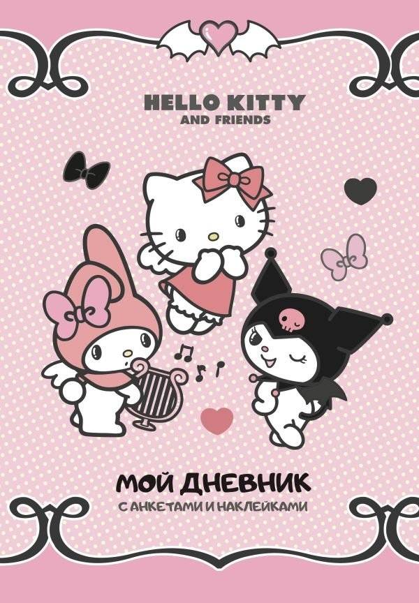 Hello Kitty and Friends. Мой дневник с анкетами и наклейками | Hello Kitty and Friends: My Diary with Questionnaires and Stickers
