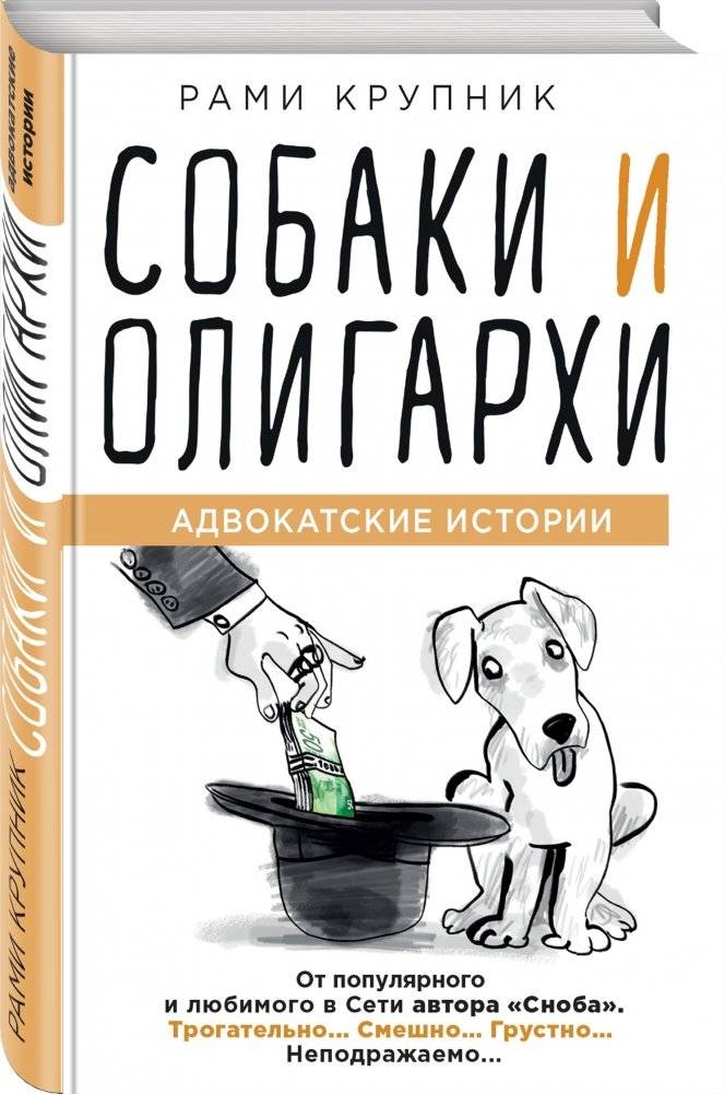 Собаки и олигархи. Адвокатские истории фото книги 2