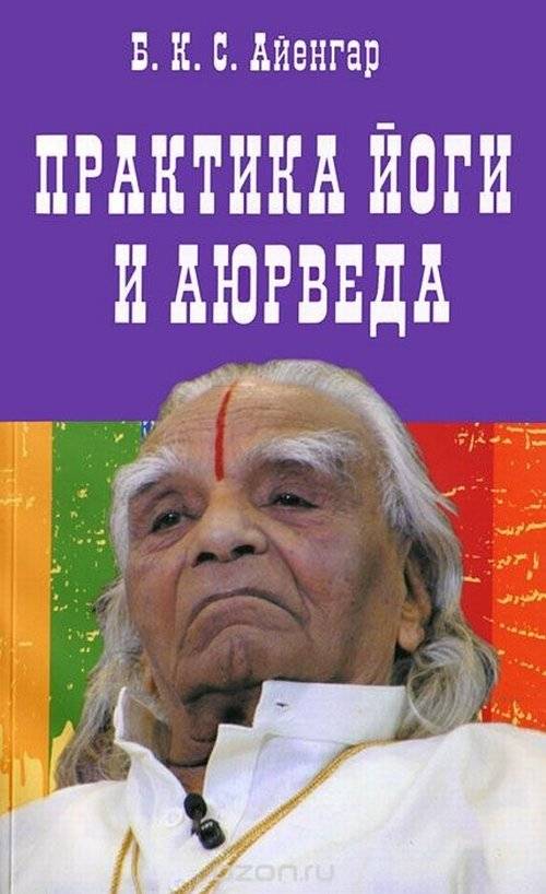 Практика йоги и аюрведа | Yoga Practice and Ayurveda