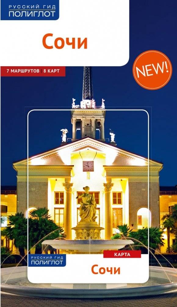 Сочи. Путеводитель + карта | Sochi. Guidebook + Map