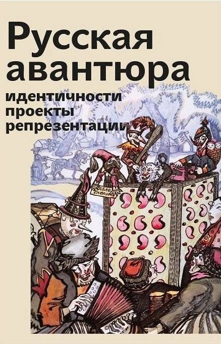 Русская авантюра: идентичности, проекты, репрезентации | Russian Adventure: Identities, Projects, Representations