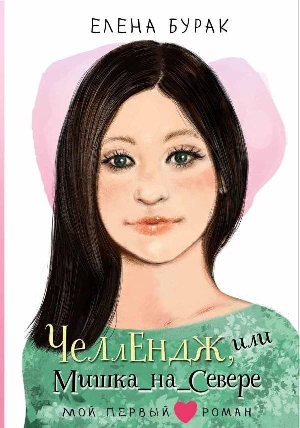 Челлендж, или Мишка_на_Севере | Challenge, or Mishka in the North