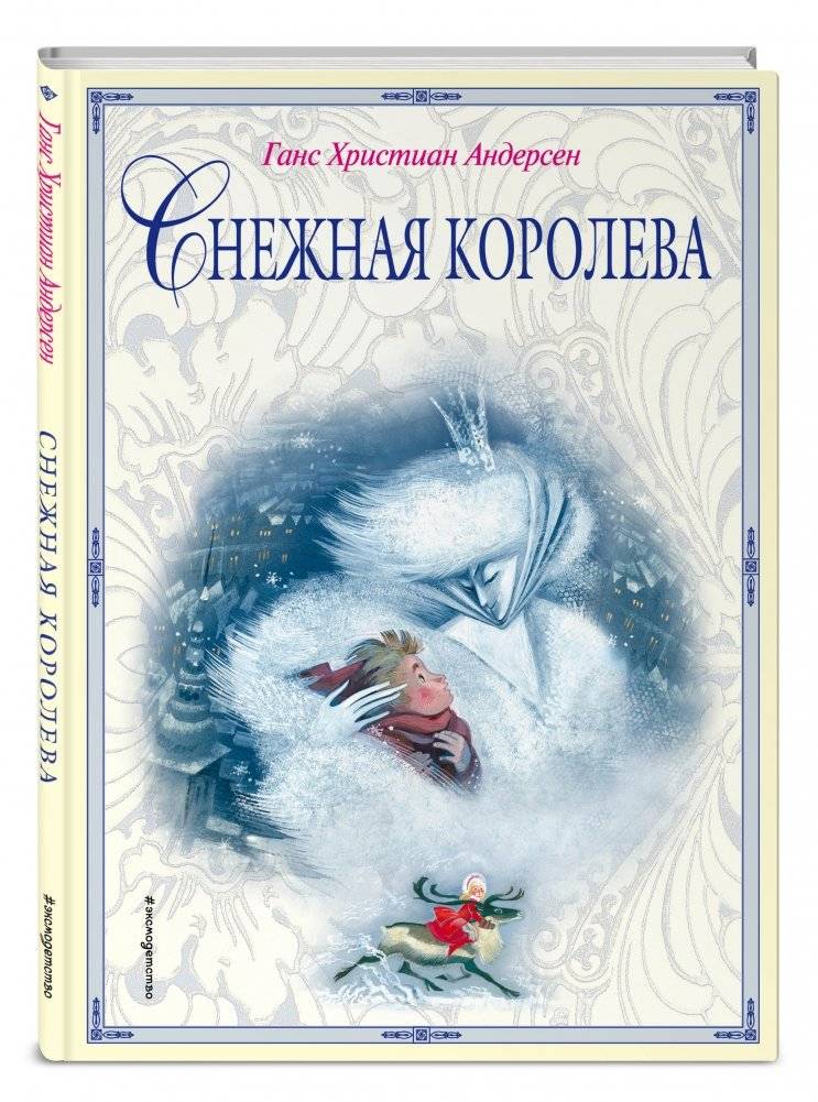 Снежная королева фото книги 2