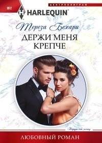 Держи меня крепче | Hold Me Tighter