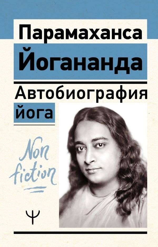 Автобиография йога | Autobiography of a Yogi