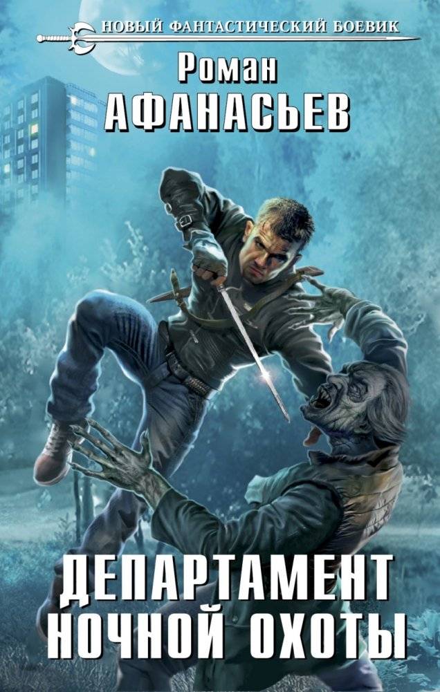 Департамент ночной охоты | Department of Night Hunters