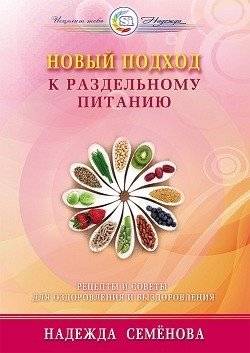 Новый подход к раздельному питанию | A New Approach to Food Combining