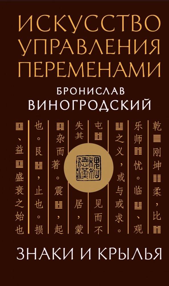 Искусство управления переменами. Знаки и крылья | The Art of Managing Change: Signs and Wings