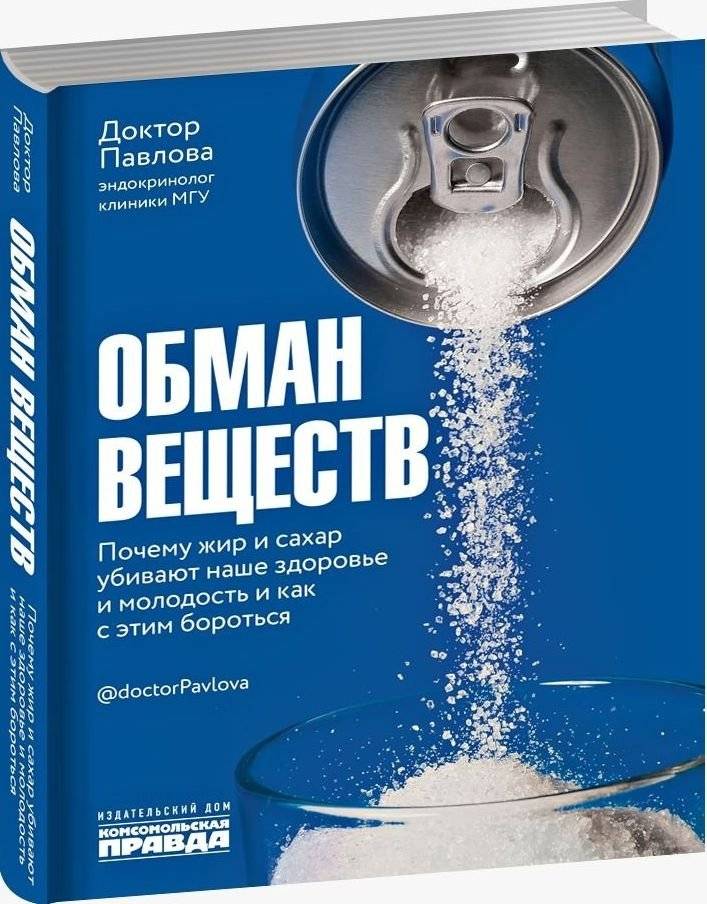 Обман веществ. Почему жир и сахар убивают наше здоровье и молодость и как с этим бороться | Obman veshchestv. Pochemu zhir i sakhar ubivaiut nashe zdorov'e i molodost' i kak s etim borot'sia