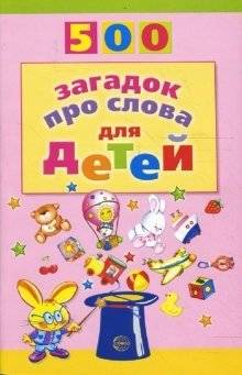 500 загадок про слова для детей | 500 Word Riddles for Children