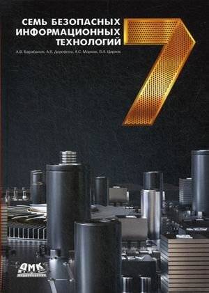 Семь безопасных информационных технологий | Seven Safe Information Technologies