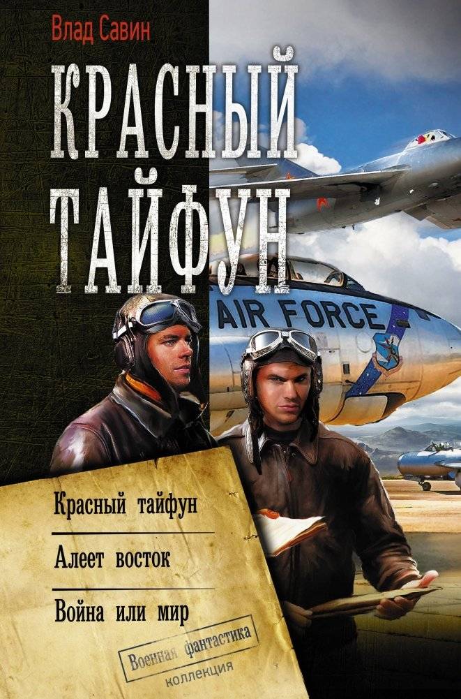 Красный тайфун | Red Typhoon