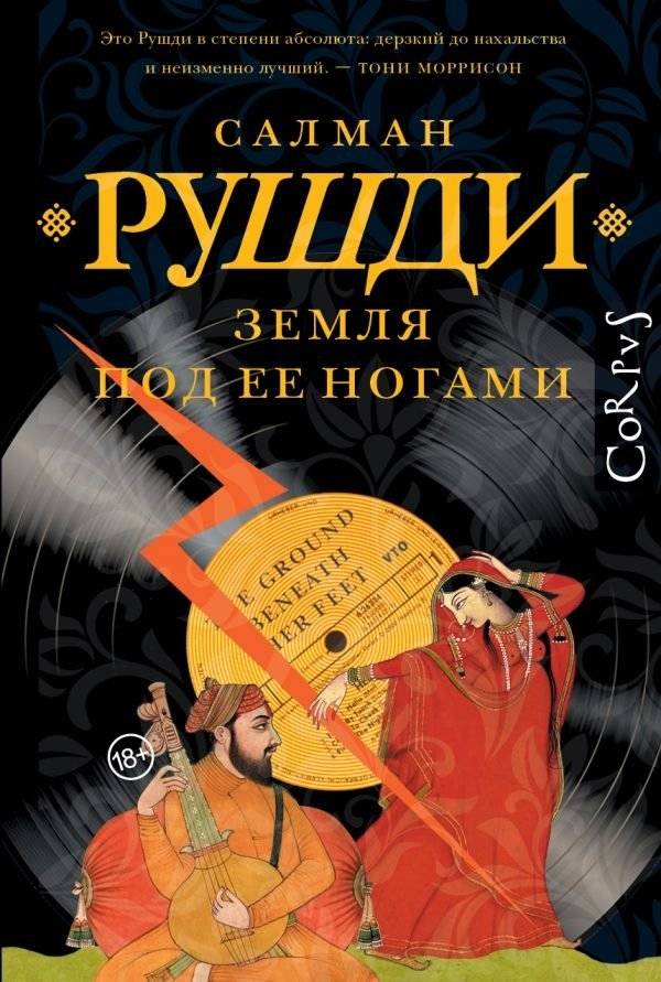 Земля под ее ногами | The Ground Beneath Her Feet